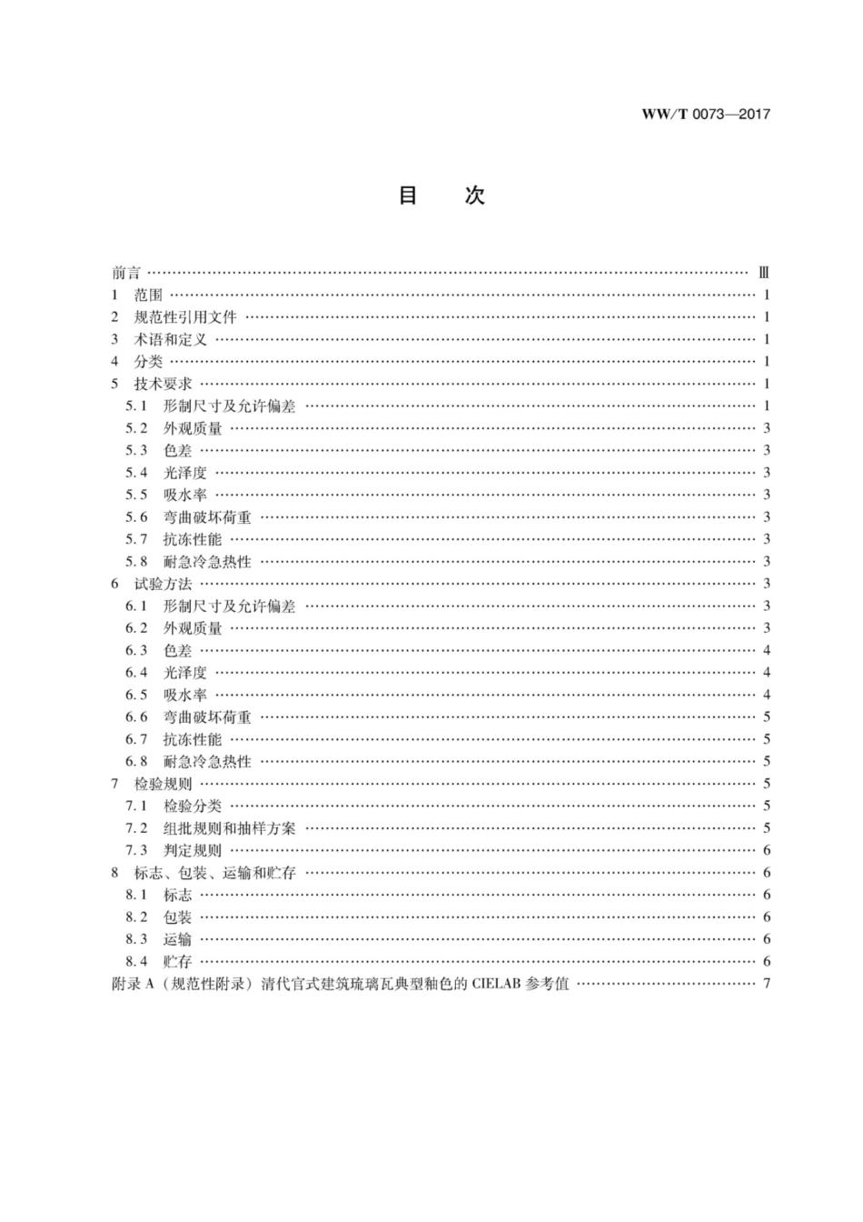 WWT 0073—2017  清代官式建筑修缮材料  玻璃瓦.pdf_第3页