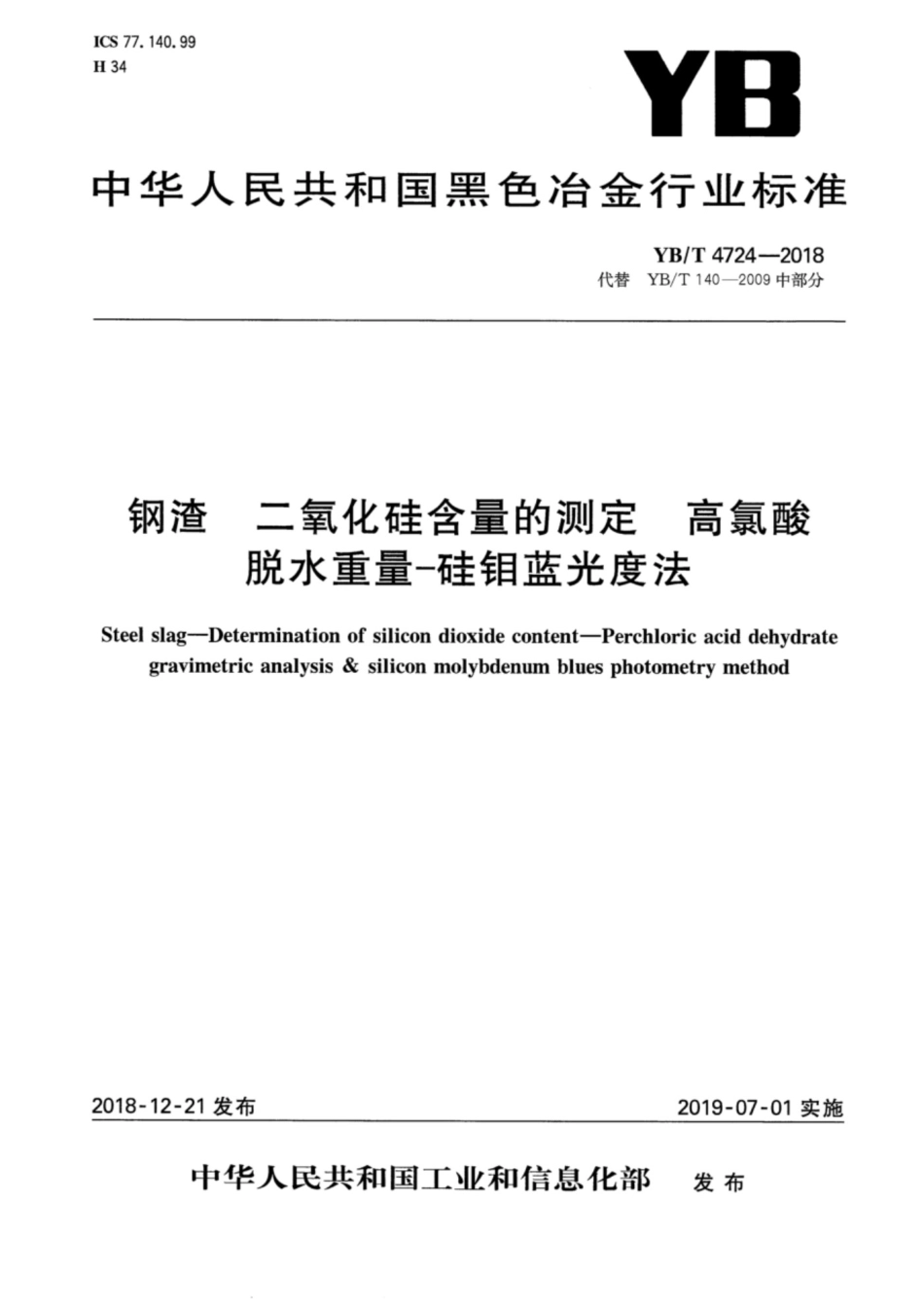 YBT 4724-2018  钢渣 二氧化硅含量的测定  高氯酸脱水重量-硅钼蓝光度法.pdf_第1页