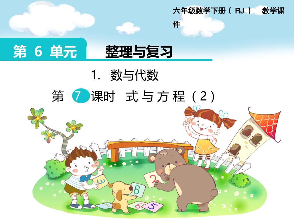 1.数与代数 第7课时 式与方程（2）.pptx_第1页