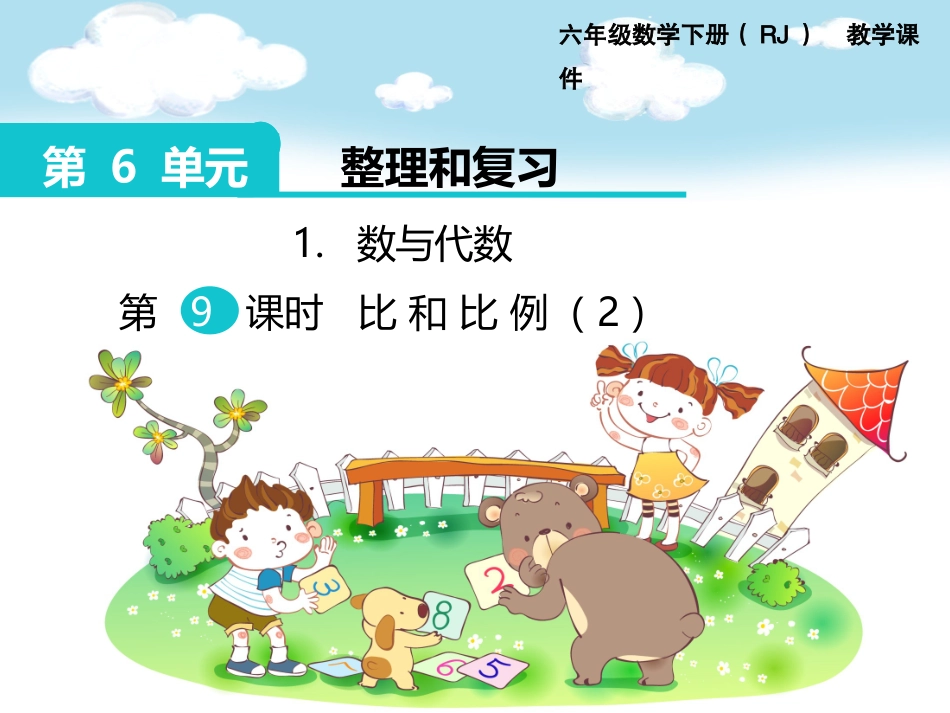 1.数与代数 第9课时 比和比例（2）.pptx_第1页