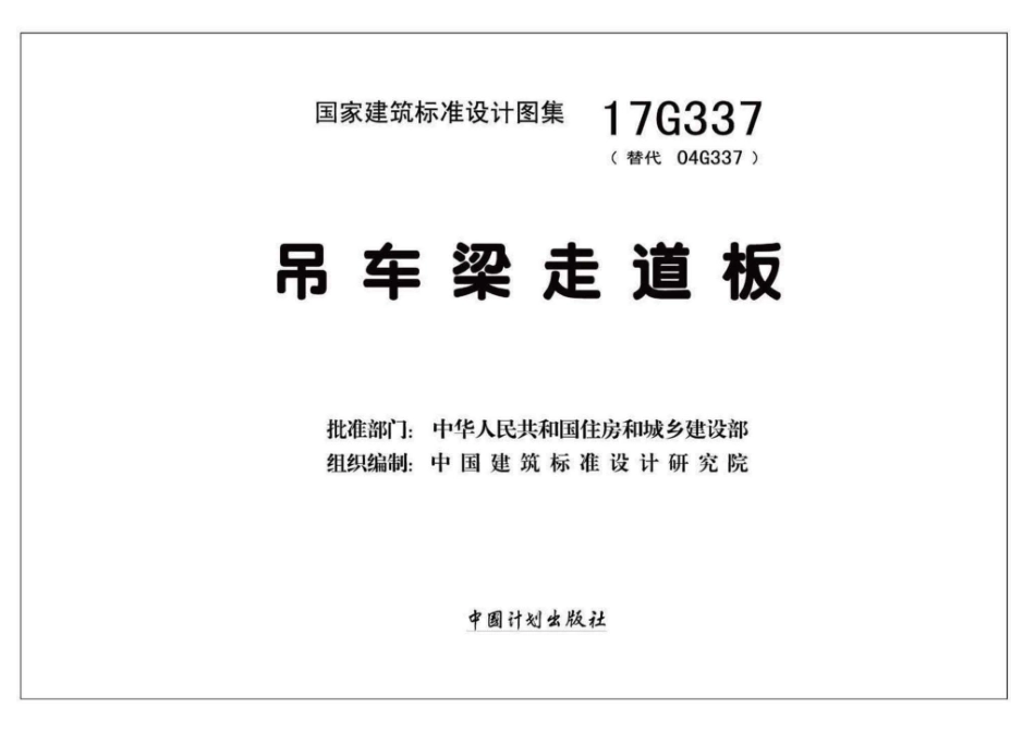 17G337 吊车梁走道板------------.pdf_第1页