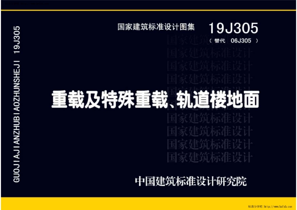 19J305重在及特殊重载、轨道楼地面------------.pdf_第1页