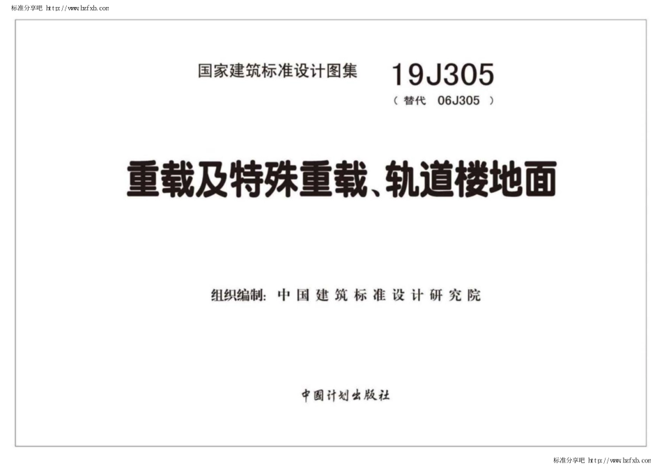 19J305重在及特殊重载、轨道楼地面------------.pdf_第2页