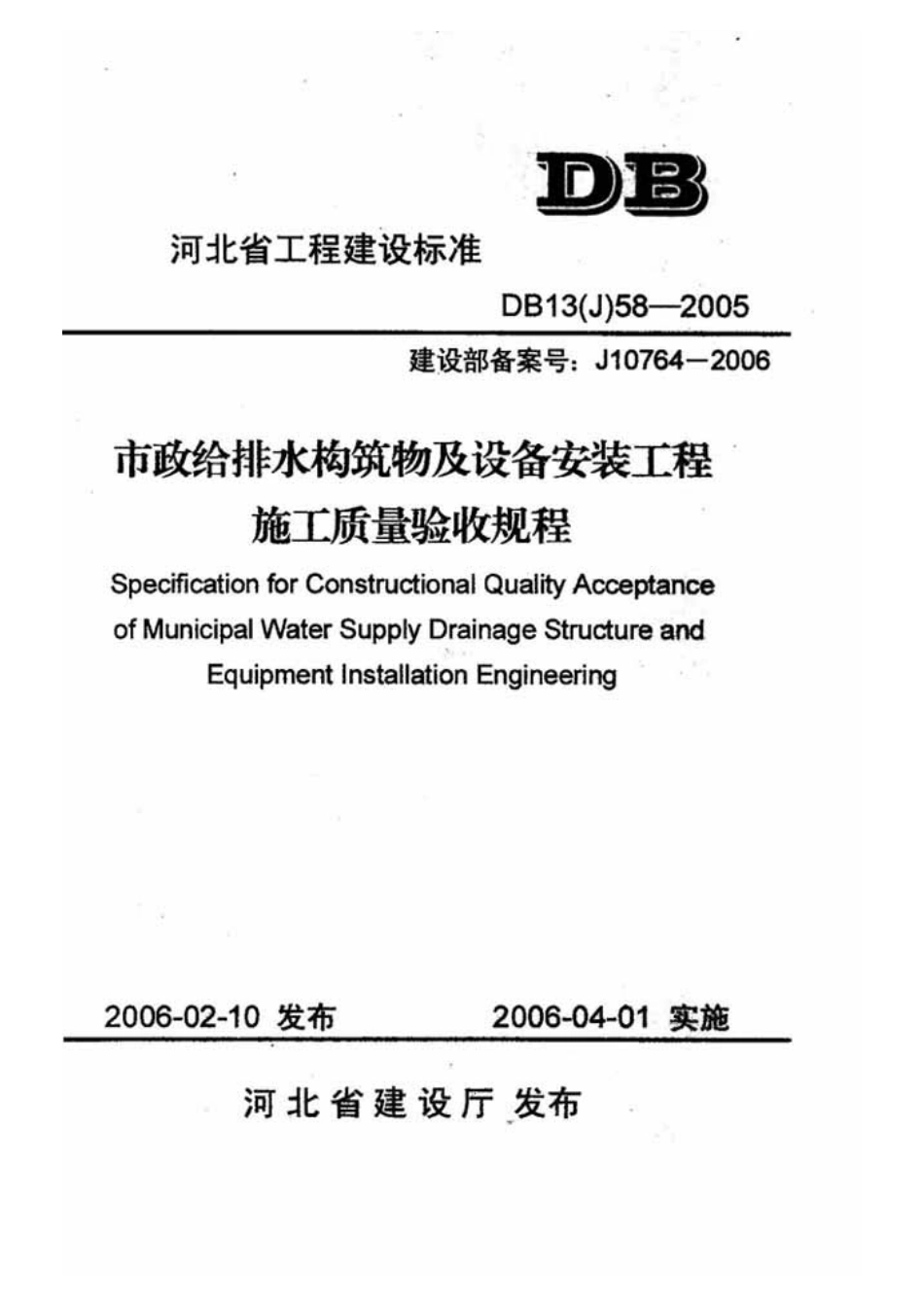 DB13(J)58-2005市政给排水构筑物及设备安装工程施工质量验收规程.pdf_第1页