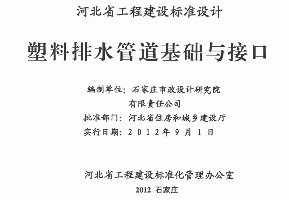 j12ZG604  塑料排水管道基础与接口.pdf_第2页