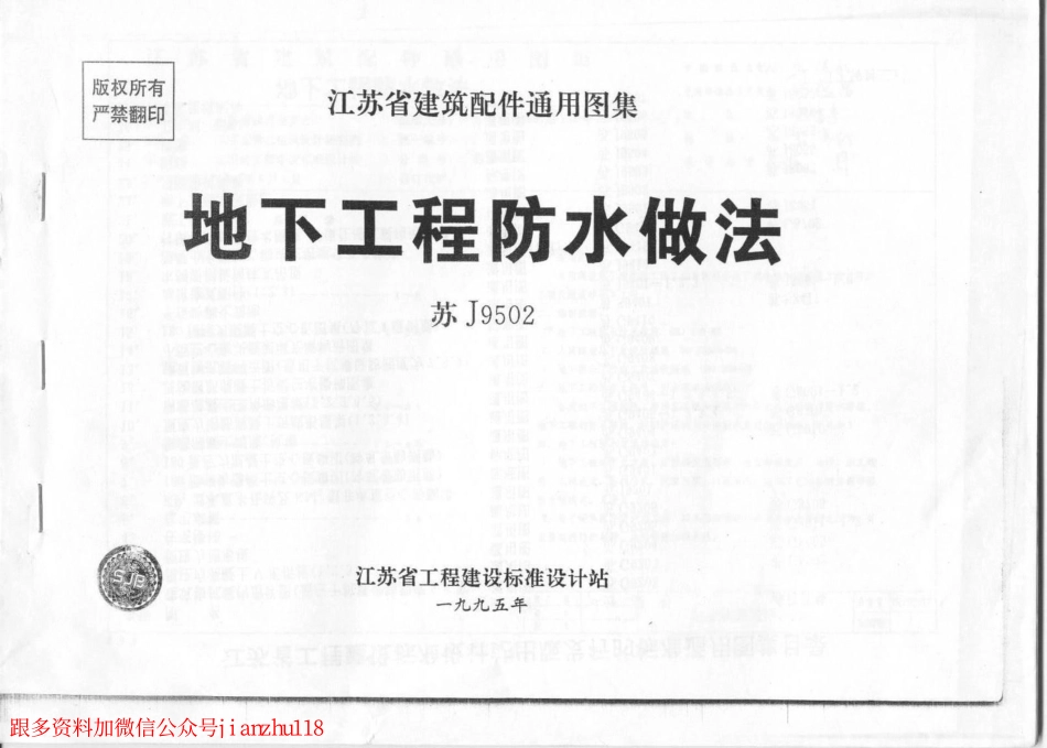 J9502  地下工程防水做法------.PDF_第1页