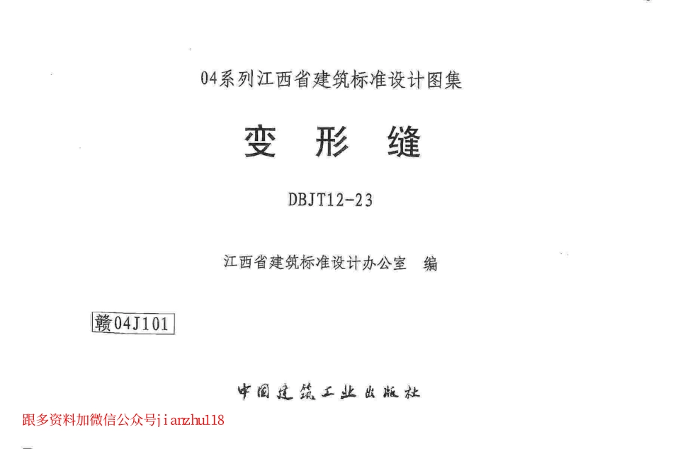 赣04J101 变形缝-----------.pdf_第1页