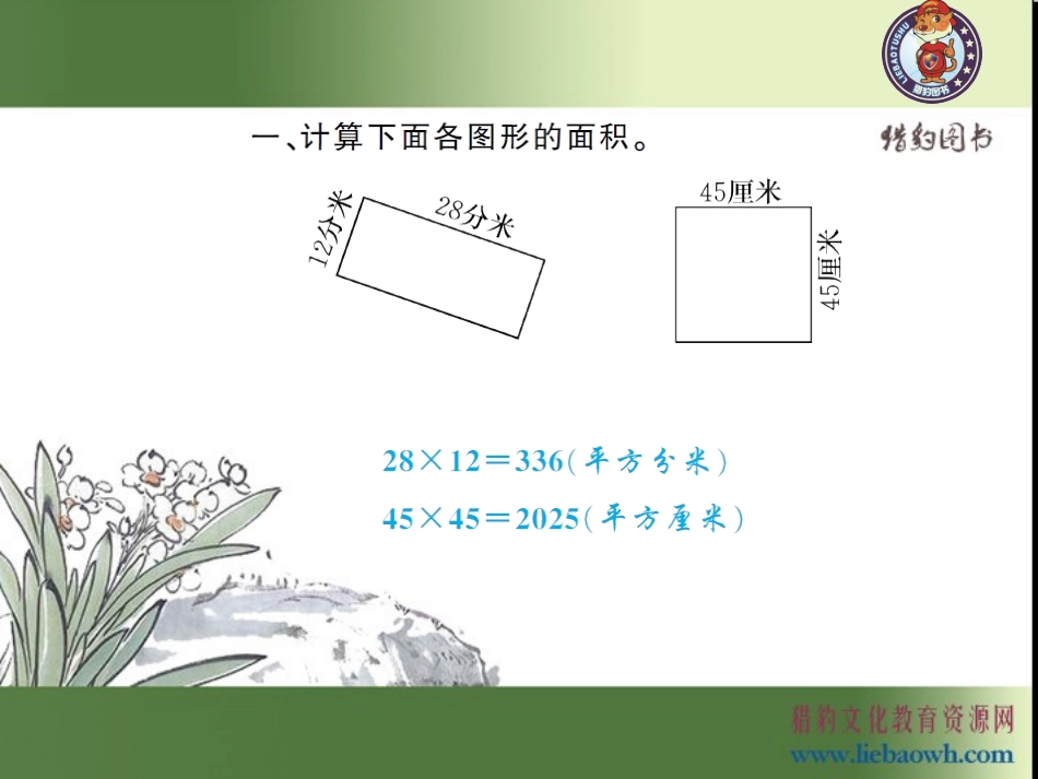 5.5  长方形、正方形面积的计算（3）.ppt_第3页