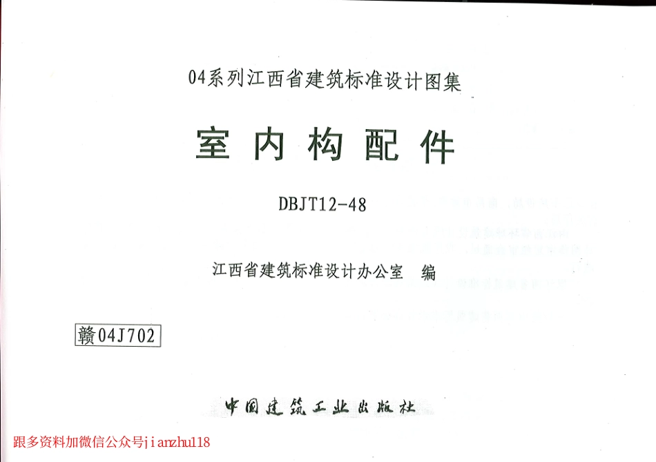 赣04j702室内构配件-----------.pdf_第1页