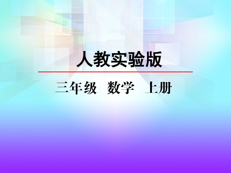 6.2 笔算不进位和不连续进位的乘法.pptx_第2页