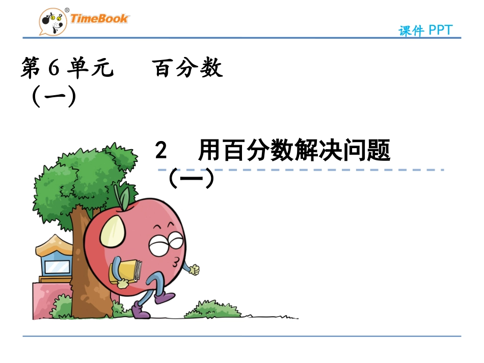 6.2 用百分数解决问题(一).pptx_第3页