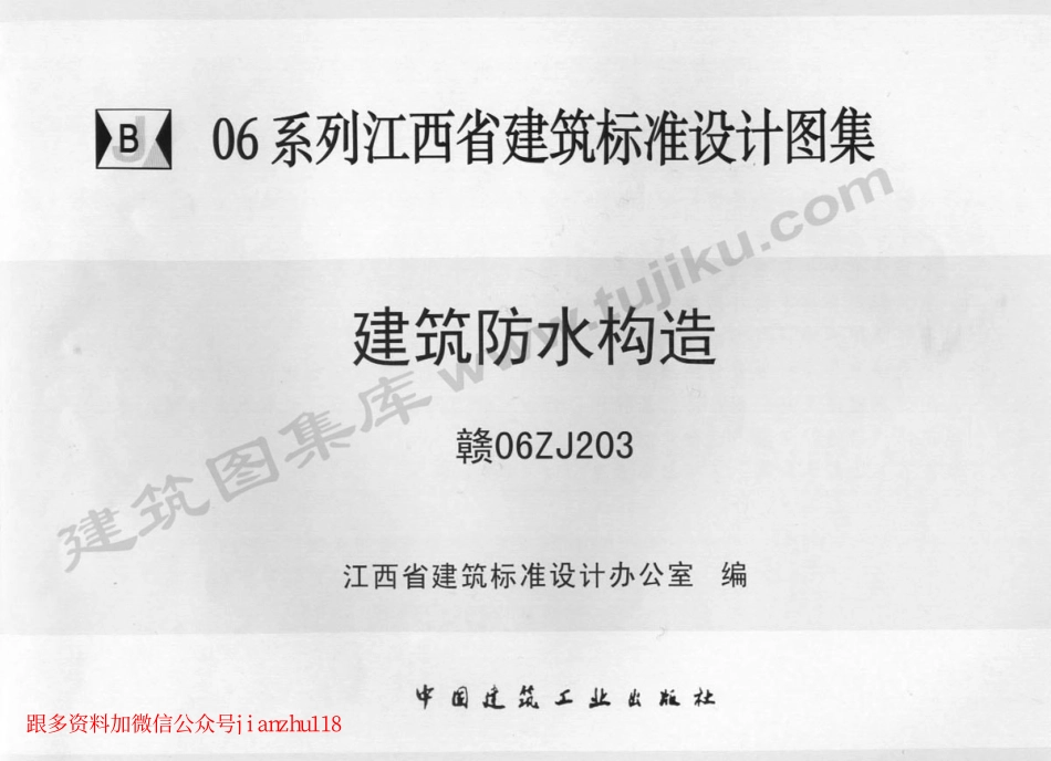 赣06ZJ203 建筑防水构造-----------.pdf_第1页