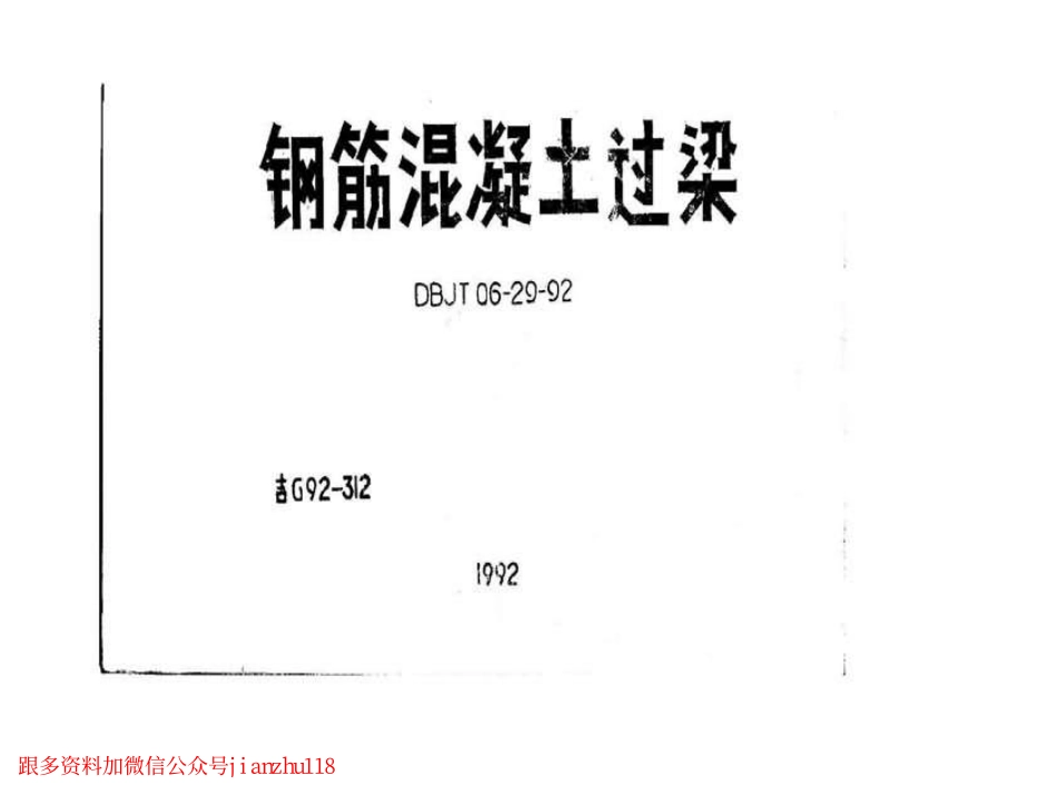 吉G92-312 钢筋混凝土过梁-----------.pdf_第1页