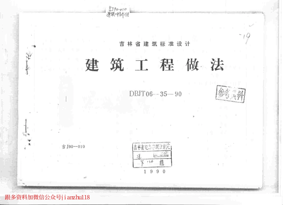 吉J90-010 建筑工程做法-----------.pdf_第1页