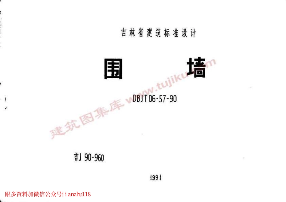 吉J90-960 围墙-----------.pdf_第1页