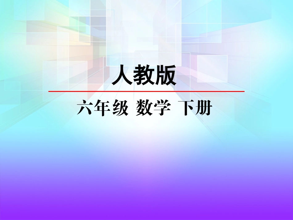 6.5图形与几何（1）图形认识与测量.ppt_第1页