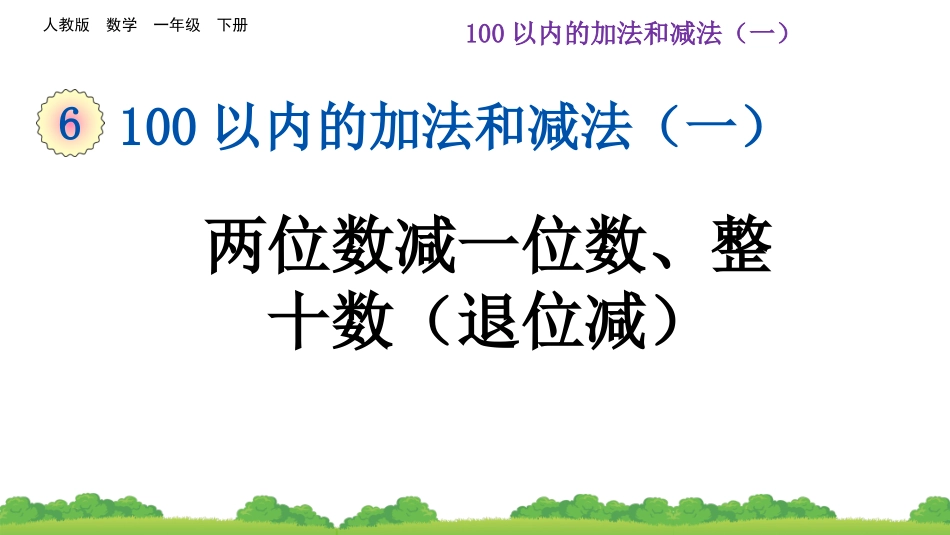 6.7 两位数减一位数、整十数（退位减）.pptx_第1页