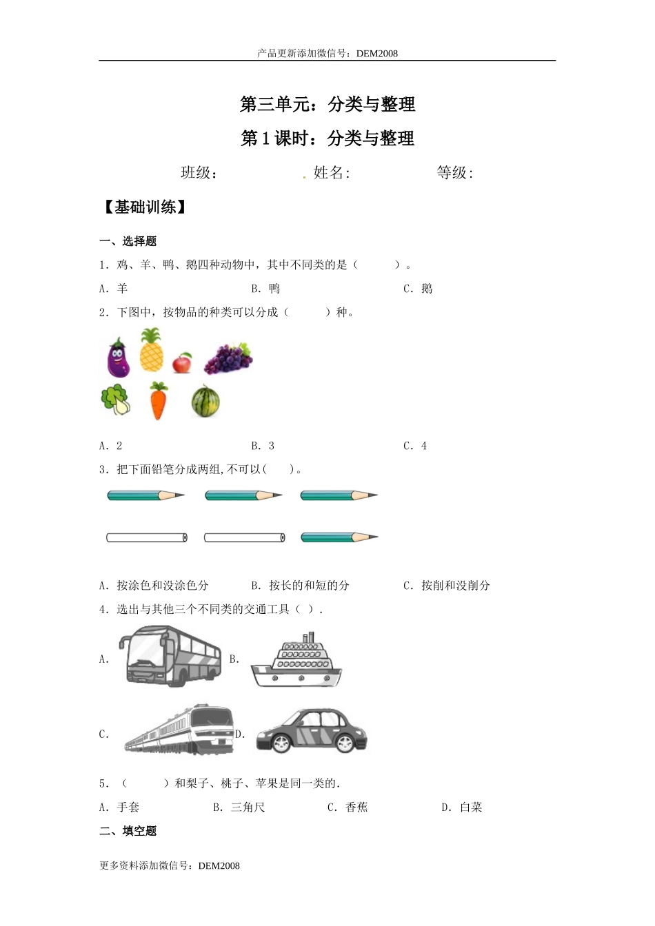 【分层训练】3.1 分类与整理 一年级下册数学同步练习 人教版（含答案）.docx_第1页