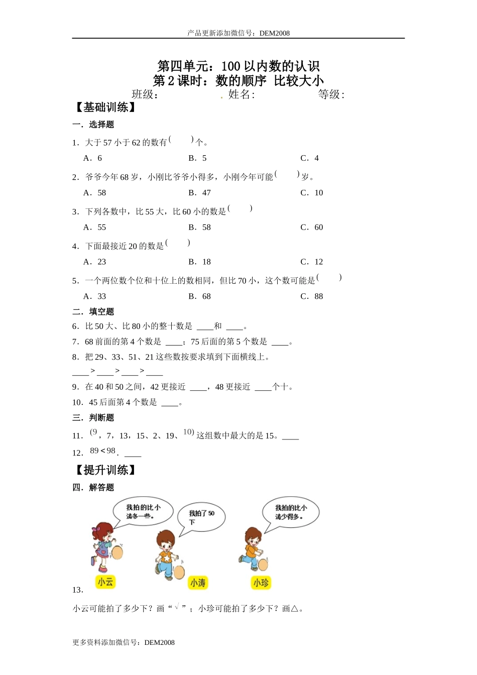 【分层训练】4.2 数的顺序 比较大小  一年级下册数学同步练习 人教版（含答案）.docx_第1页