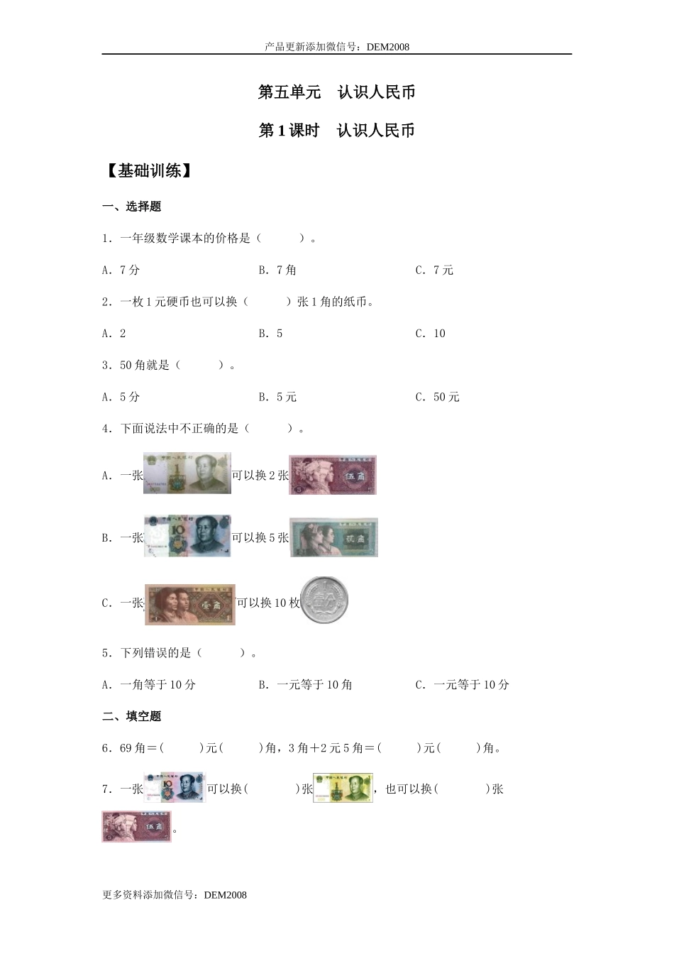 【分层训练】5.1 认识人民币 一年级下册数学同步练习 人教版（含答案）.docx_第1页