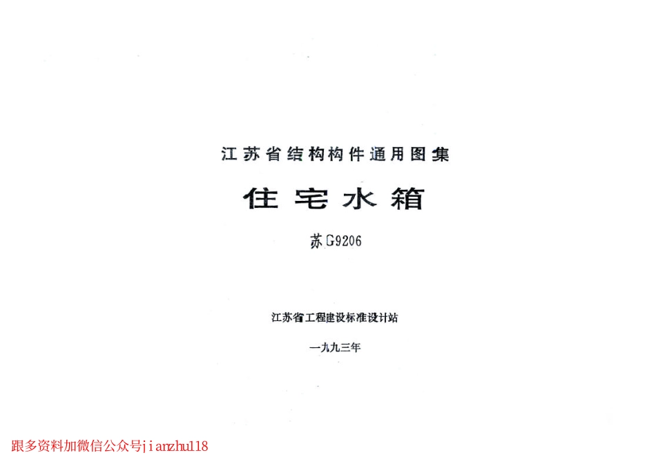 苏G9206 住宅水箱-----------.pdf_第1页