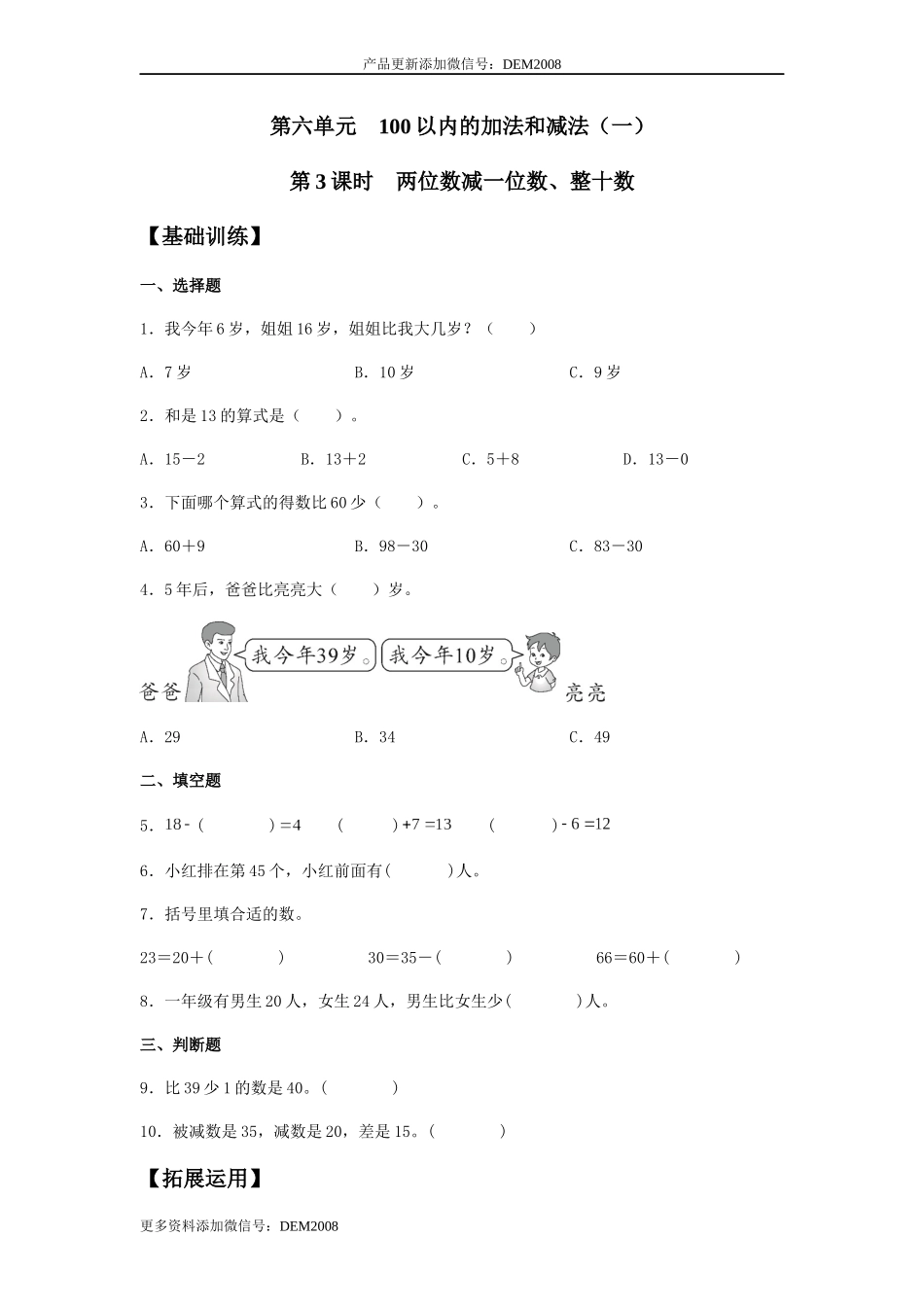 【分层训练】6.3 两位数减一位数、整十数  一年级下册数学同步练习 人教版（含答案）.docx_第1页