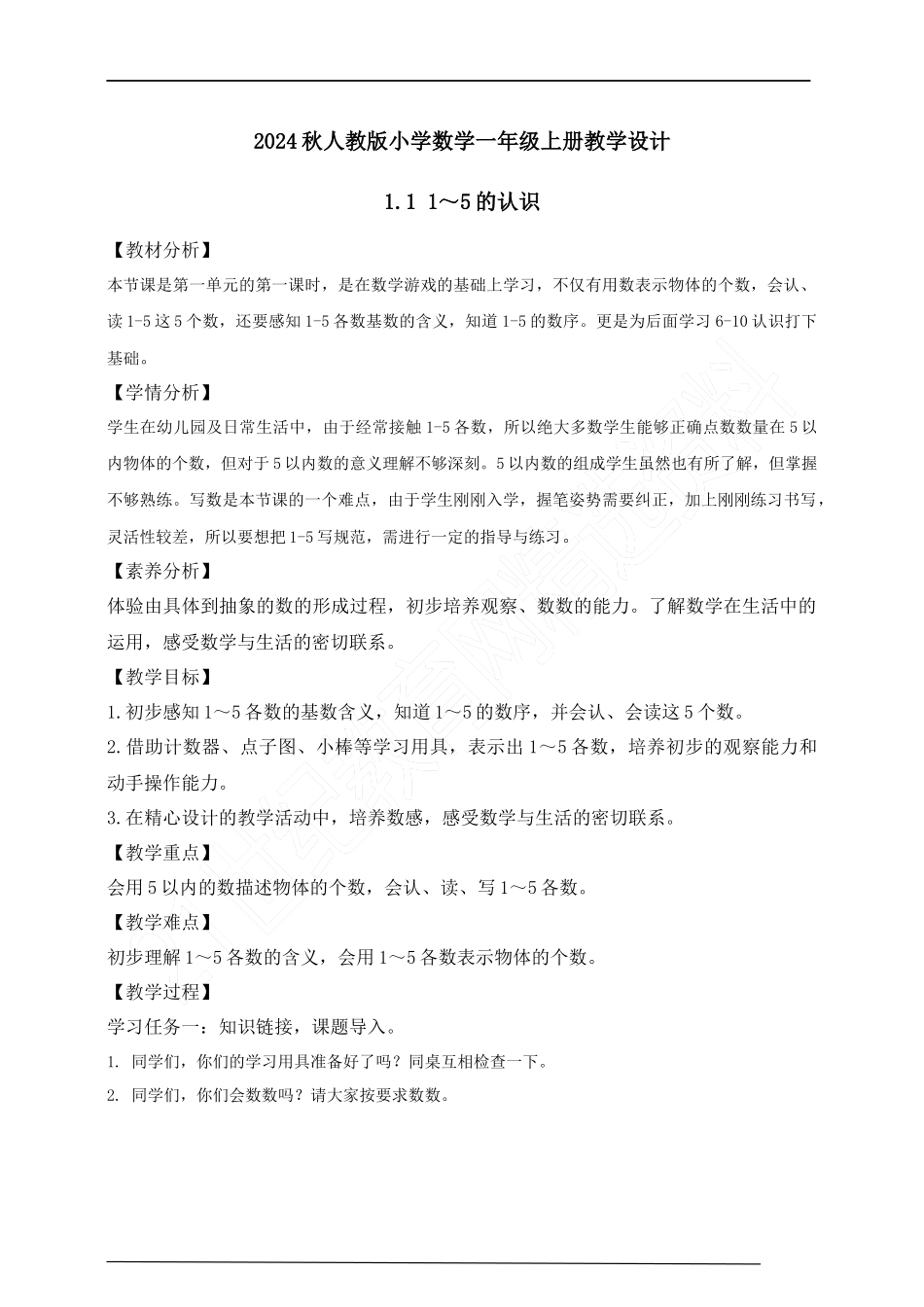【核心素养】人教版数学一年级上册-1.1 1～5的认识（教案有反思）.docx_第1页