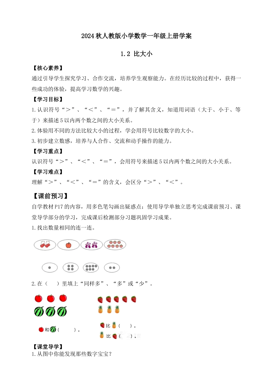 【核心素养】人教版数学一年级上册-1.2 比大小（学案有答案）.docx_第1页