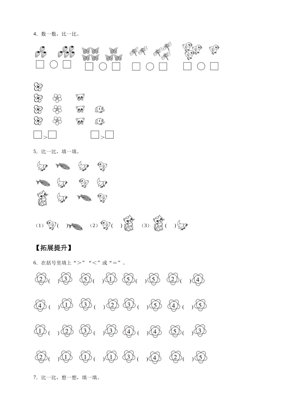 【核心素养】人教版数学一年级上册-1.2 比大小（作业有答案）.docx_第2页