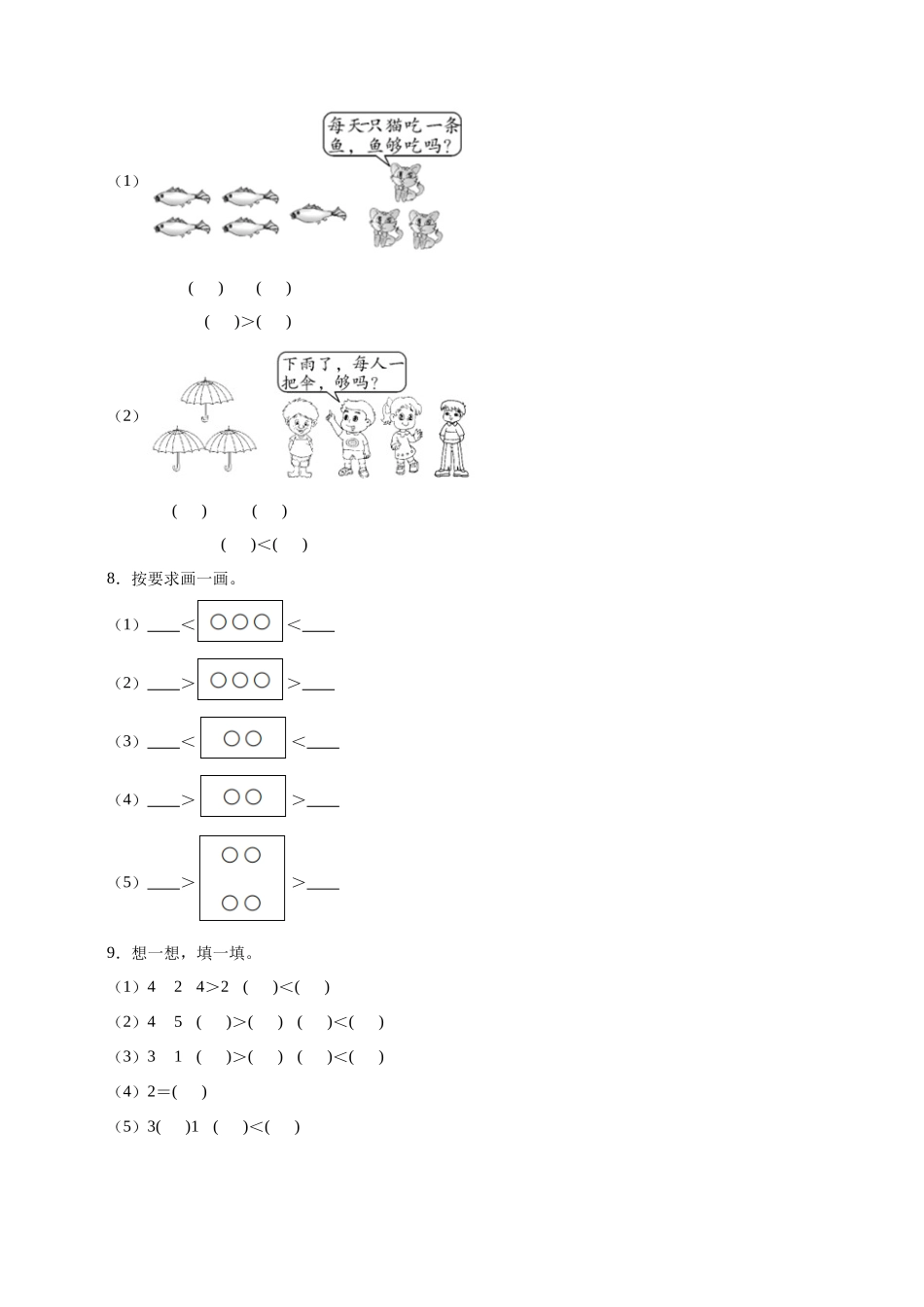 【核心素养】人教版数学一年级上册-1.2 比大小（作业有答案）.docx_第3页
