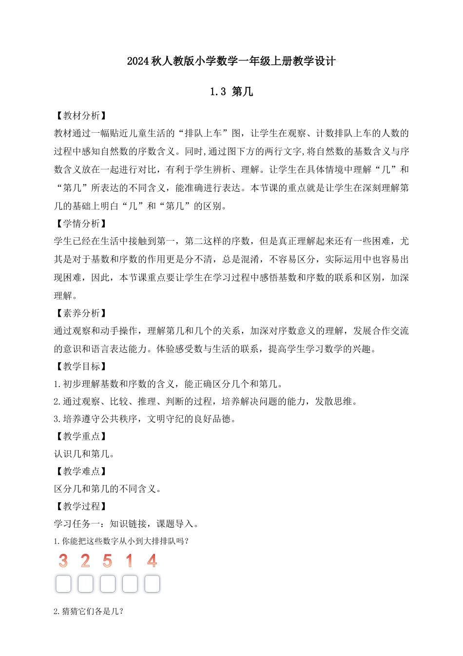 【核心素养】人教版数学一年级上册-1.3 第几（教案有反思）.docx_第1页