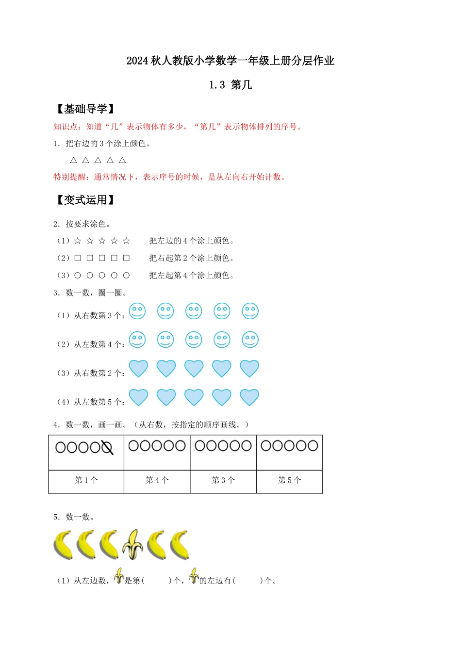 【核心素养】人教版数学一年级上册-1.3 第几（作业有答案）.docx_第1页