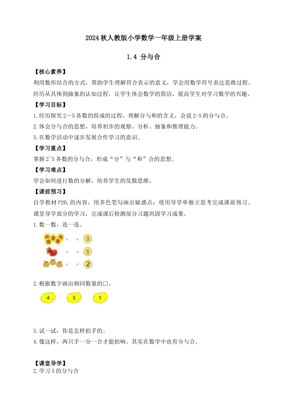 【核心素养】人教版数学一年级上册-1.4 分与合（学案有答案）.docx_第1页