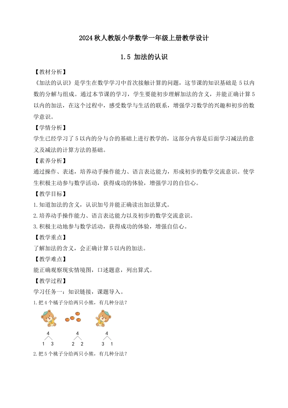 【核心素养】人教版数学一年级上册-1.5 加法的认识（教案有反思）.docx_第1页