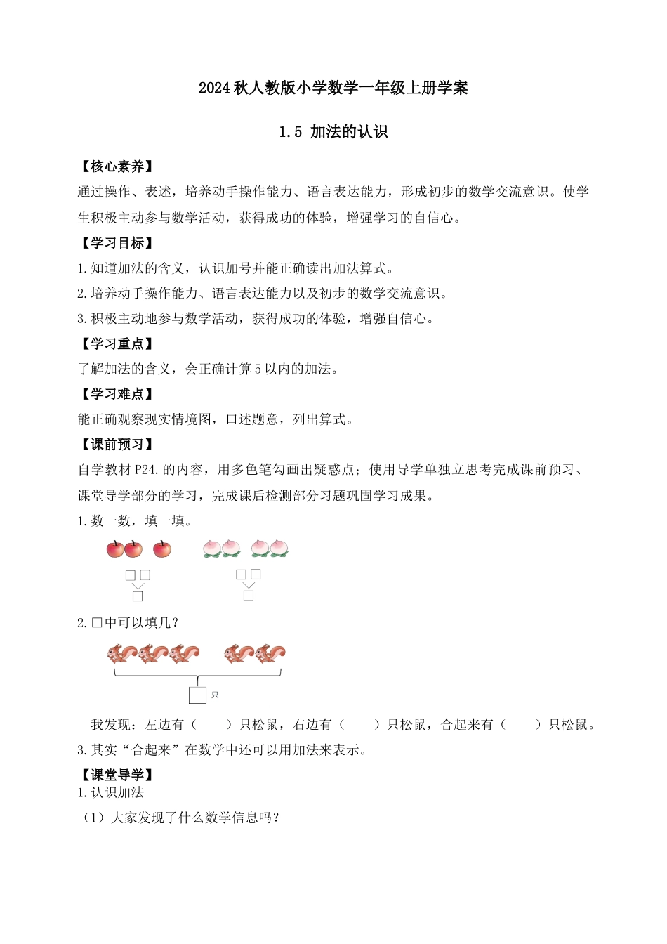 【核心素养】人教版数学一年级上册-1.5 加法的认识（学案有答案）.docx_第1页