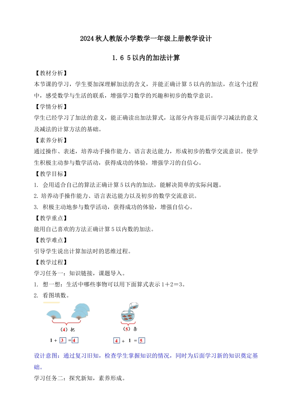 【核心素养】人教版数学一年级上册-1.6 5以内的加法计算（教案有反思）.docx_第1页