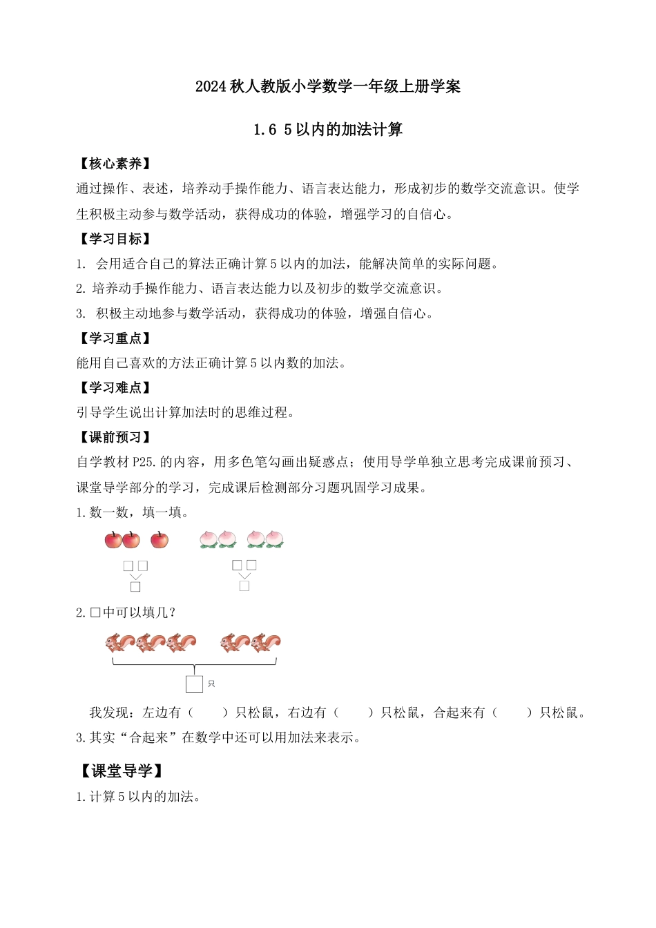 【核心素养】人教版数学一年级上册-1.6 5以内的加法计算（学案有答案）.docx_第1页