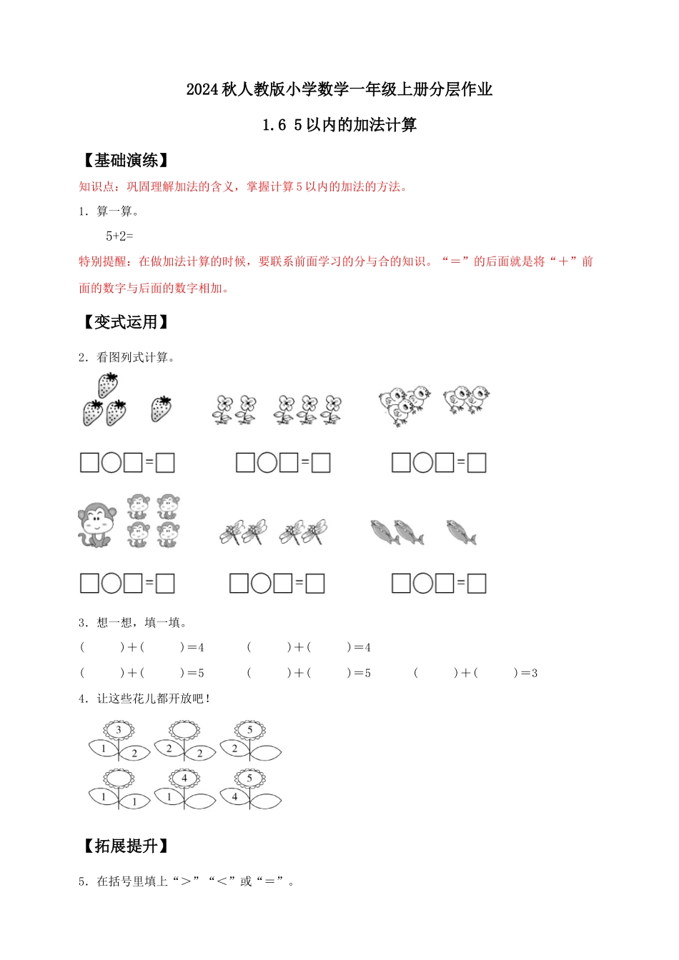 【核心素养】人教版数学一年级上册-1.6 5以内的加法计算（作业有答案）.docx_第1页