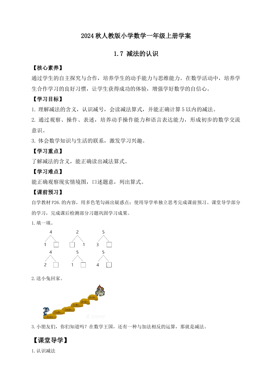 【核心素养】人教版数学一年级上册-1.7 减法的认识（学案有答案）.docx_第1页