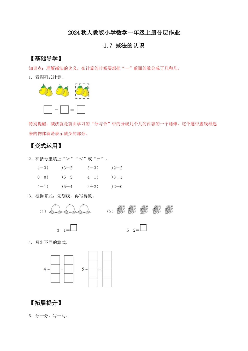【核心素养】人教版数学一年级上册-1.7 减法的认识（作业有答案）.docx_第1页