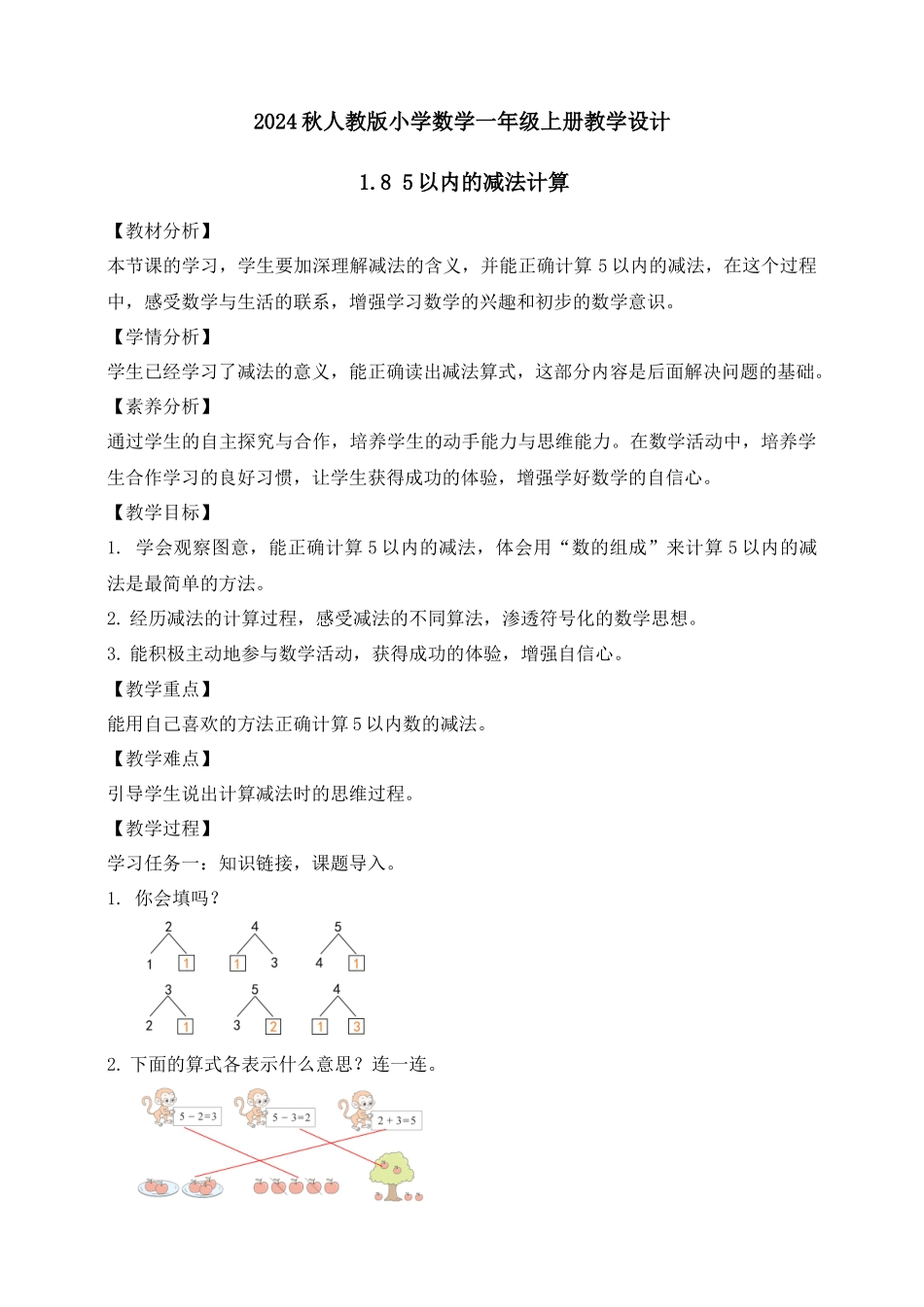 【核心素养】人教版数学一年级上册-1.8 5以内的减法计算（教案有反思）.docx_第1页