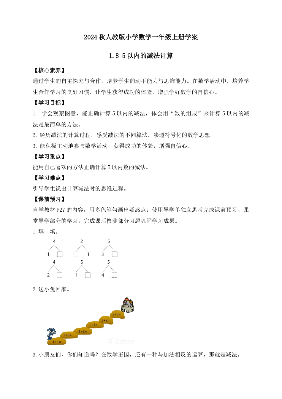 【核心素养】人教版数学一年级上册-1.8 5以内的减法计算（学案有答案）.docx_第1页