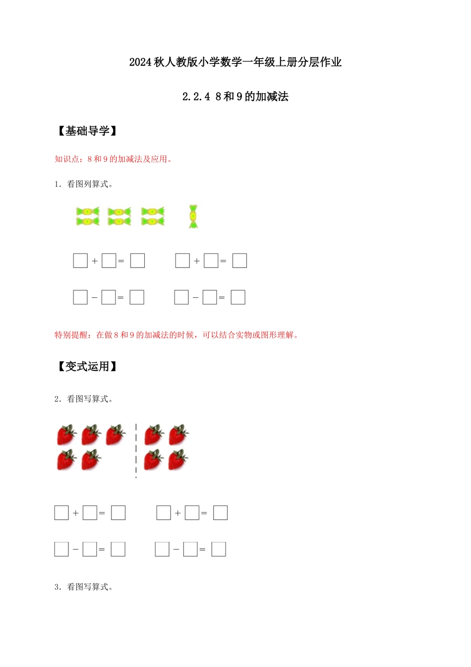 【核心素养】人教版数学一年级上册-2.2.4 8和9的加减法（导学案）.docx_第1页