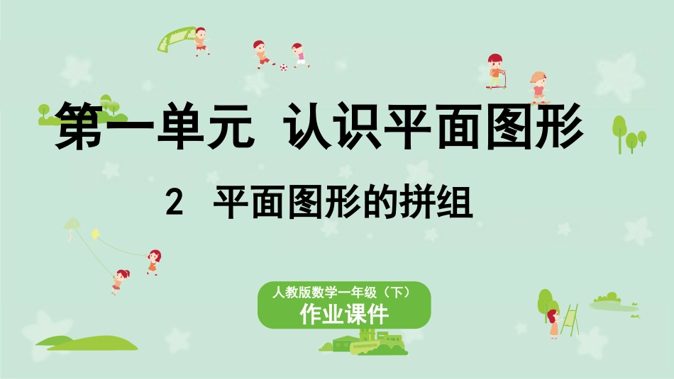 第1单元 认识平面图形——2 平面图形的拼组 2.pptx_第1页