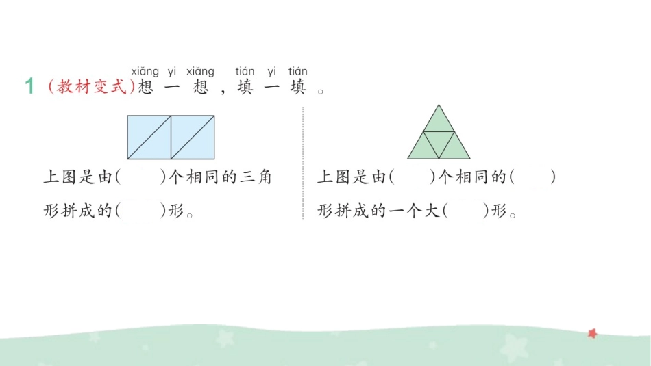 第1单元 认识平面图形——2 平面图形的拼组 2.pptx_第2页