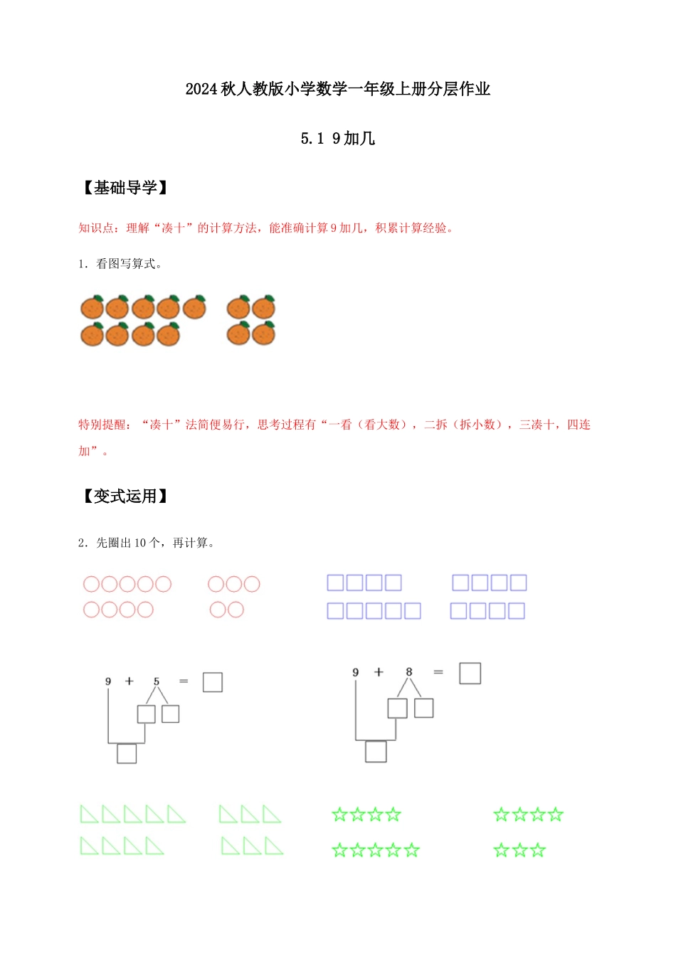 【核心素养】人教版数学一年级上册-5.1 9加几（作业有答案）.docx_第1页