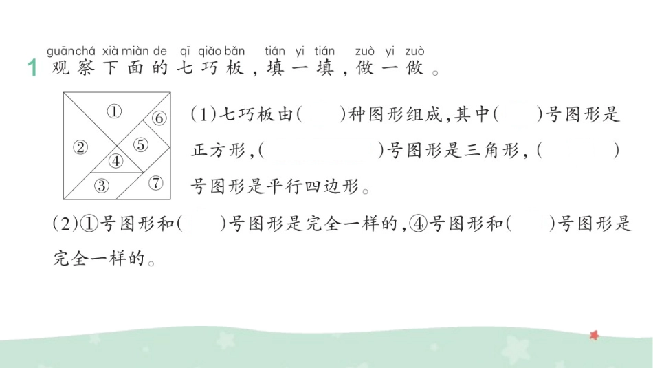 第1单元 认识平面图形——3 七巧板 3.pptx_第2页