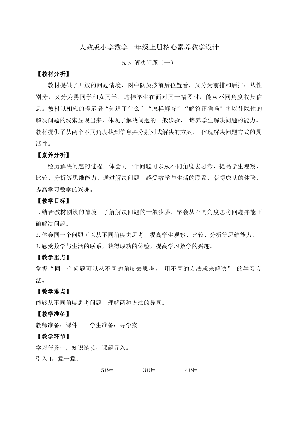 【核心素养】人教版数学一年级上册-5.5 解决问题（一）（教案有反思）.docx_第1页