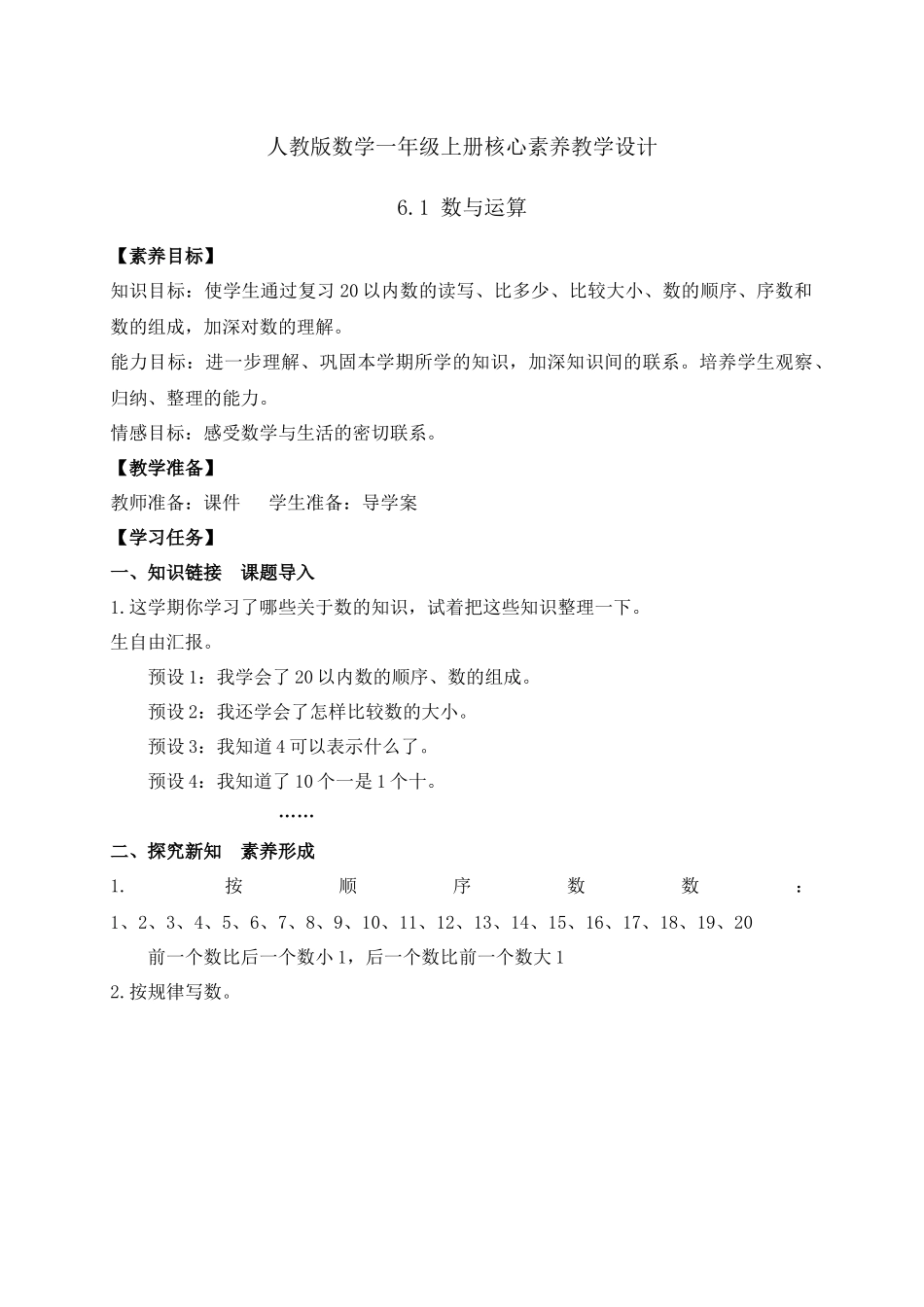 【核心素养】人教版数学一年级上册-6.1 数与运算（一）（教案）.docx_第1页