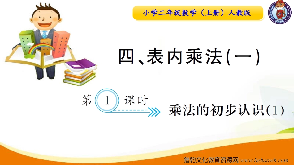 第1课时  乘法的初步认识（1）.ppt_第1页
